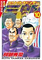 エリートヤンキー三郎 第2部 風雲野望編 (全25巻) Kindle版